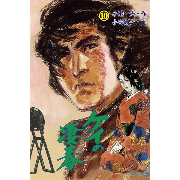 Amazon.co.jp: ケイの凄春 3 (マンガの金字塔) eBook : 小島 剛夕